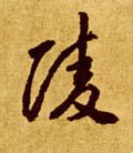 陵字的其他书法字体