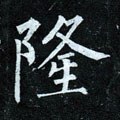 靇字的其他书法字体