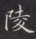 陵字的其他书法字体