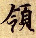 領 Calligraphy