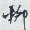 柳字的其他书法字体