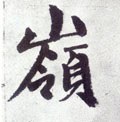 岺字的其他书法字体