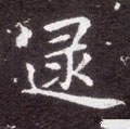 逯字的其他书法字体