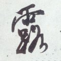 露字的其他书法字体