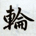 輪字的其他书法字体