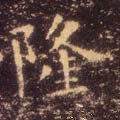 靇字的其他书法字体