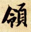 領字的其他书法字体