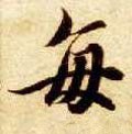 每 Calligraphy