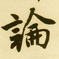 論字的其他书法字体