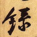 录 Calligraphy