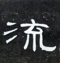 流字的其他书法字体