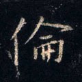 倫字的其他书法字体