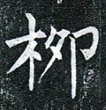 柳字的其他书法字体