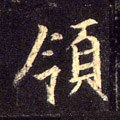 領字的其他书法字体