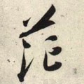 茫字的其他书法字体