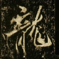 唐 李邕《云麾将军碑》-碑帖: 龙