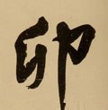 卯 Calligraphy