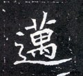 迈字的其他书法字体