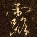 露字的其他书法字体