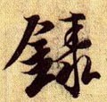 録字的其他书法字体