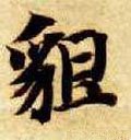 貌字的其他书法字体