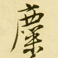 麊字的其他书法字体