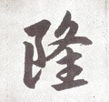 靇字的其他书法字体