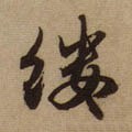 縷字的其他书法字体