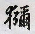 獼字的其他书法字体