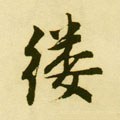 縷字的其他书法字体