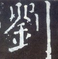 刘字的其他书法字体