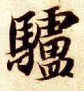 馿字的其他书法字体