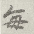 每 Calligraphy