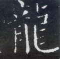 龒字的其他书法字体