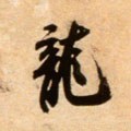 龒字的其他书法字体