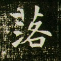 茖字的其他书法字体