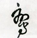 鵉字的其他书法字体