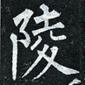 陵字的其他书法字体