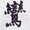 鵉字的其他书法字体