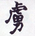 虏字的其他书法字体