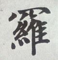 罗字的其他书法字体