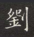 刘字的其他书法字体