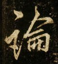 论 Calligraphy