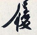 履字的其他书法字体