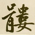 髅字的其他书法字体