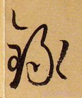 录 Calligraphy