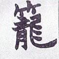 籠字的其他书法字体