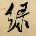 緑字的其他书法字体