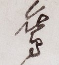 鵉字的其他书法字体