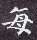 每字的其他书法字体